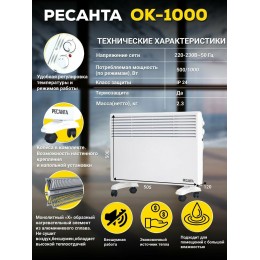 Конвектор РЕСАНТА ОК-1000 [67/4/1] 220-230В, 50Гц, крепление на стенку + на ножках , 500/1000 Вт 